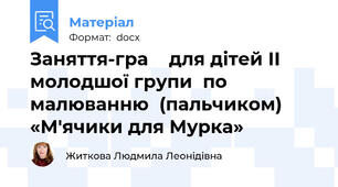 Заняття-гра    для дітей ІІ молодшої групи  по малюванню  (пальчиком) «М'ячики для Мурка»