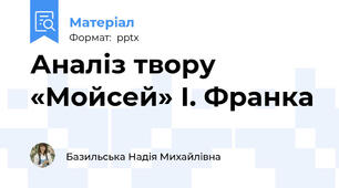 Аналіз твору «Мойсей» І. Франка