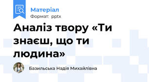 Аналіз твору «Ти знаєш, що ти людина»