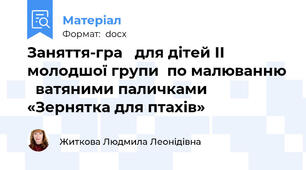 Заняття-гра   для дітей ІІ молодшої групи  по малюванню   ватяними паличками «Зернятка для птахів»