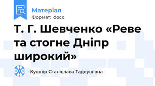 Т. Г. Шевченко «Реве та стогне Дніпр широкий»
