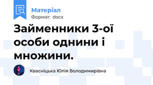 Займенники 3-ої особи однини і множини.