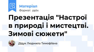 Презентація "Настрої в природі і мистецтві. Зимові сюжети"