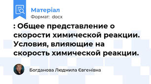 : Общее представление о скорости химической реакции.  Условия, влияющие на скорость химической реакции.