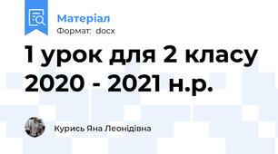 1 урок для 2 класу 2020 - 2021 н.р.