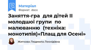 Заняття-гра  для дітей ІІ молодшої групи  по малюванню  (техніка: монотипія)«Плащ для Осені»