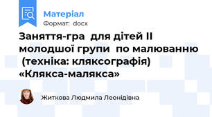 Заняття-гра  для дітей ІІ молодшої групи  по малюванню  (техніка: кляксографія) «Клякса-малякса»