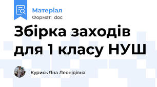 Збірка заходів для 1 класу НУШ