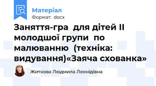 Заняття-гра  для дітей ІІ молодшої групи  по малюванню  (техніка: видування)«Заяча схованка»