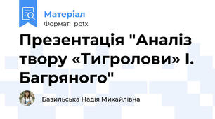 Презентація "Аналіз твору «Тигролови» І. Багряного"