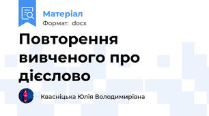 Повторення вивченого про дієслово