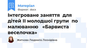 Інтегроване заняття  для дітей ІІ молодшої групи  по малюванню   «Барвиста веселочка»