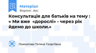 Консультація для батьків на тему : « Ми вже  «дорослі» - через рік йдемо до школи.»