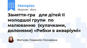 Заняття-гра   для дітей ІІ молодшої групи  по малюванню  (кулачками, долонями) «Рибки в акваріумі»