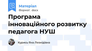 Програма інноваційного розвитку педагога НУШ