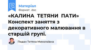 «КАЛИНА  ТЕТЯНИ  ПАТИ» Конспект заняття з декоративного малювання в старшій групі.