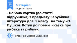 - Робоча картка (до статті підручника) з предмету Зарубіжна література для  5 класу   на тему «О. Пушкін. Вступ до поеми. «Казка про рибака та рибку».