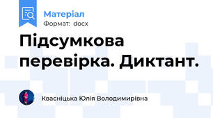 Підсумкова перевірка. Диктант.
