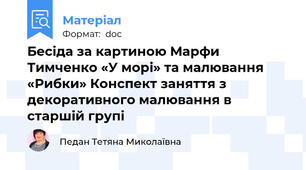 Бесіда за картиною Марфи Тимченко «У морі» та малювання  «Рибки» Конспект заняття з декоративного малювання в старшій групі
