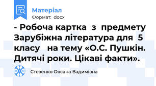 - Робоча картка  з  предмету Зарубіжна література для  5 класу   на тему «О.С. Пушкін. Дитячі роки. Цікаві факти».