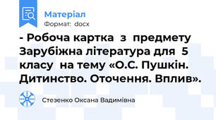 - Робоча картка  з  предмету Зарубіжна література для  5 класу  на тему «О.С. Пушкін. Дитинство. Оточення. Вплив».
