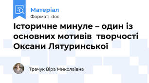 Історичне минуле – один із основних мотивів  творчості Оксани Лятуринської