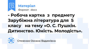 - Робоча картка  з  предмету Зарубіжна література для  5 класу   на тему «О. С. Пушкін. Дитинство. Юність. Молодість».