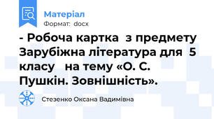 - Робоча картка  з предмету Зарубіжна література для  5 класу   на тему «О. С. Пушкін. Зовнішність».