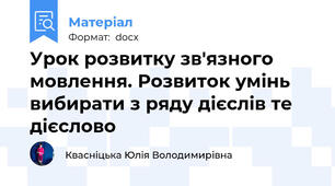 Урок розвитку зв'язного мовлення. Розвиток умінь вибирати з ряду дієслів те дієслово