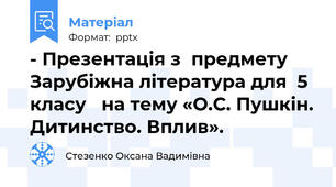 - Презентація з  предмету Зарубіжна література для  5 класу   на тему «О.С. Пушкін. Дитинство. Вплив».
