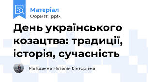 День українського козацтва: традиції, історія, сучасність