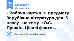 - Робоча картка  з  предмету Зарубіжна література для  5 класу   на тему  «О.С. Пушкін. Цікаві факти».