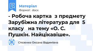 - Робоча картка  з предмету Зарубіжна література для  5 класу   на тему «О. С. Пушкін. Найцікавіше».