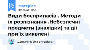 Види боєприпасів . Методи їх розпізнання .Небезпечні  предмети (знахідки) та дії при їх виявлені