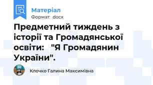 Предметний тиждень з історії та Громадянської освіти:   "Я Громадянин України".