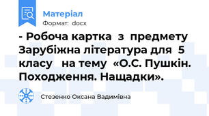 - Робоча картка  з  предмету Зарубіжна література для  5 класу   на тему  «О.С. Пушкін. Походження. Нащадки».