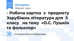 - Робоча картка  з  предмету Зарубіжна література для  5 класу   на тему  «О.С. Пушкін та фольклор»