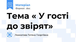 Тема « У гості до звірят»