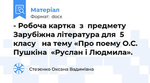 - Робоча картка  з  предмету Зарубіжна література для  5 класу   на тему «Про поему О.С. Пушкіна  «Руслан і Людмила».