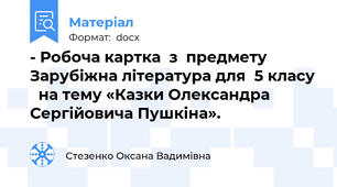- Робоча картка  з  предмету Зарубіжна література для  5 класу   на тему «Казки Олександра Сергійовича Пушкіна».