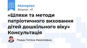 «Шляхи та методи патріотичного виховання  дітей дошкільного віку» Консультація