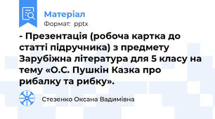 - Презентація (робоча картка до статті підручника) з предмету Зарубіжна література для 5 класу на тему «О.С. Пушкін Казка про рибалку та рибку».