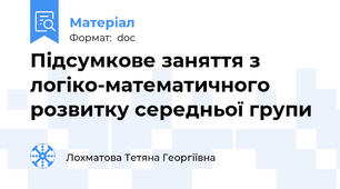 Підсумкове заняття з логіко-математичного розвитку середньої групи