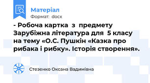 - Робоча картка  з  предмету Зарубіжна література для  5 класу  на тему «О.С. Пушкін «Казка про рибака і рибку». Історія створення».