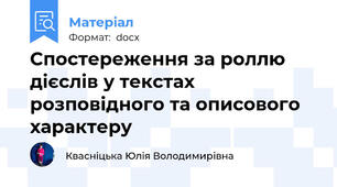 Спостереження за роллю дієслів у текстах розповідного та описового характеру