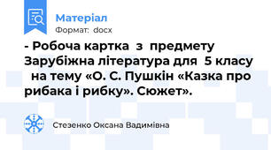 - Робоча картка  з  предмету Зарубіжна література для  5 класу   на тему «О. С. Пушкін «Казка про рибака і рибку». Сюжет».