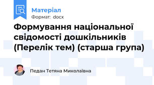 Формування національної  свідомості дошкільників (Перелік тем) (старша група)