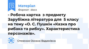 - Робоча картка  з предмету Зарубіжна література для  5 класу   на тему «О. С. Пушкін «Казка про рибака та рибку». Характеристика персонажів».