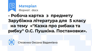 - Робоча картка  з  предмету Зарубіжна література для  5 класу   на тему  «"Казка про рибака та рибку" О.С. Пушкіна. Постановки».
