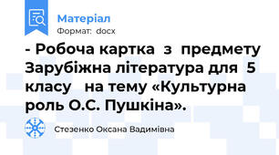 - Робоча картка  з  предмету Зарубіжна література для  5 класу   на тему «Культурна роль О.С. Пушкіна».